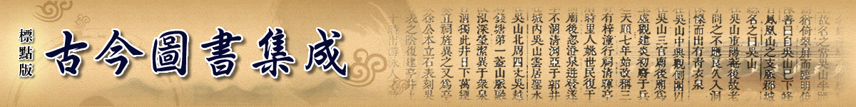標點版古今圖書集成 Biaodian Gujin Tushu Jicheng